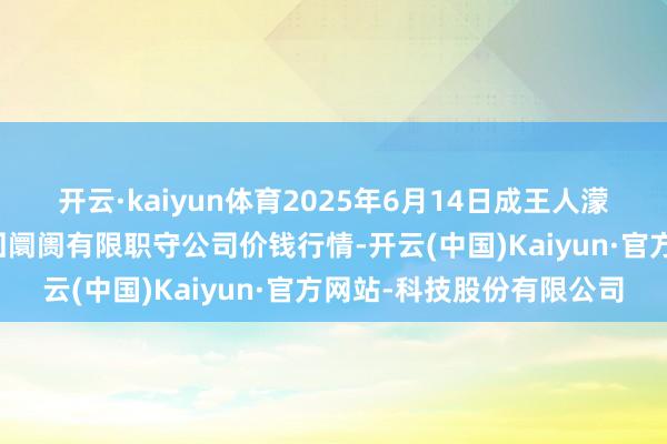 开云·kaiyun体育2025年6月14日成王人濛阳农副家具概述批发来回阛阓有限职守公司价钱行情-开云(中国)Kaiyun·官方网站-科技股份有限公司